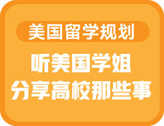 留美那些事——听美国学姐分享真实入学体验