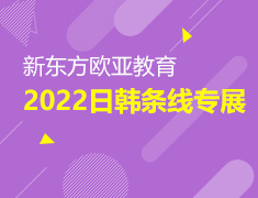 【北京】2022新东方欧亚教育日韩条线专展