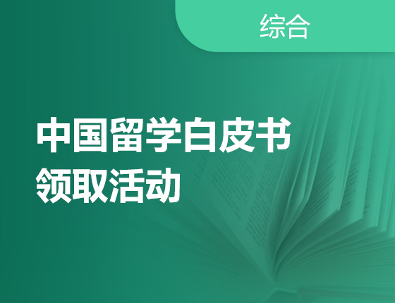 中国留学白皮书领取活动