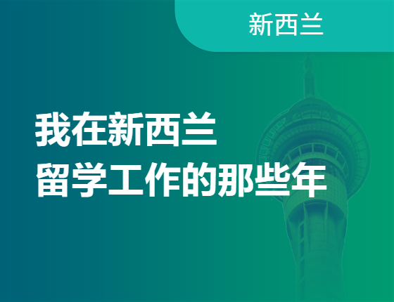 我在新西兰留学工作的那些年