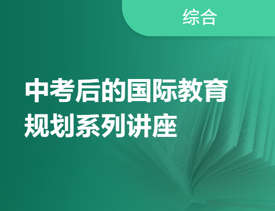 中考后的国际教育规划系列讲座
