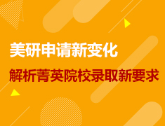美研|申请新变化,解析菁英院校录取新要求