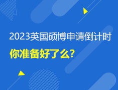 英国|2023硕博申请倒计时,你准备好了么？