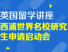 【讲座报名】西浦世界名校研究生申请启动会