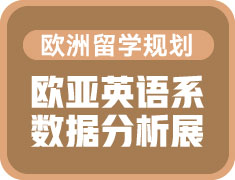 欧亚英语系数据分析展