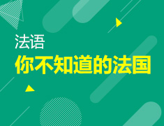 【北京】8月26日：你不知道的法国—中法习惯大不同