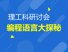 理工科研讨会-编程语言大探秘