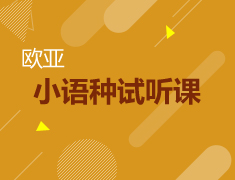 小语种免费试听课