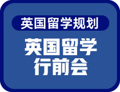 英国留学行前会
