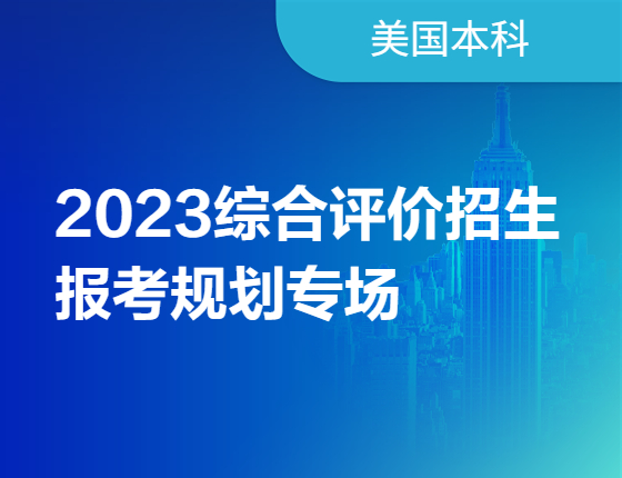 2023综合评价招生报考规划