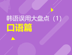 韩语误用大盘点（1）口语篇