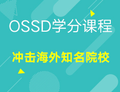 OSSD学分课程-冲击海外知名院校