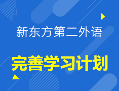 【小语种】新东方第二外语完善学习计划