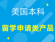 【美本】留学申请类产品
