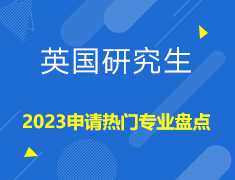 【英研】2023申请热门专业盘点