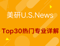 【美研】U.S.News Top30热门专业详解-学长学姐in美国