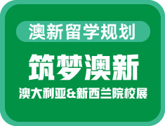 筑梦澳新——澳大利亚&新西兰院校展