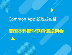 Common App 新政发布暨美国本科新学期申请规划会
