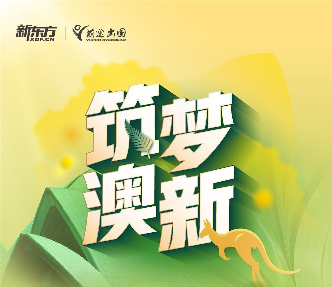 筑梦澳新丨澳大利亚&新西兰院校展