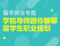 学院导师跟你聊聊留学生职业规划