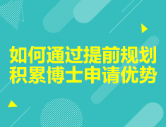 如何通过提前规划积累博士申请优势