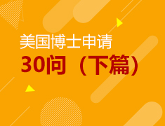美国博士申请30问（下篇）