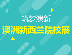 9月3日 | 筑梦澳新 院校展