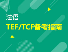 【北京】8月30日：法语TEF/TCF备考指南（2）