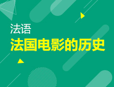【北京】8月31日：法国电影的历史