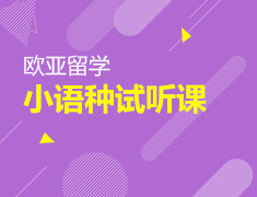 小语种试听课日语+德语