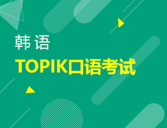 【北京】9月6日-16日：TOPIK口语考试训练营系列直播