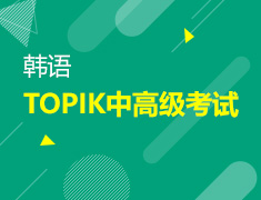 【北京】9月19日-10月10日：TOPIK中高级考试题海拾遗系列直播