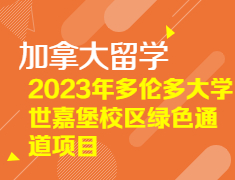 【讲座报名】2023多伦多大学世嘉堡校区绿色通道项目