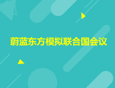 2022年蔚蓝东方模拟联合国会议