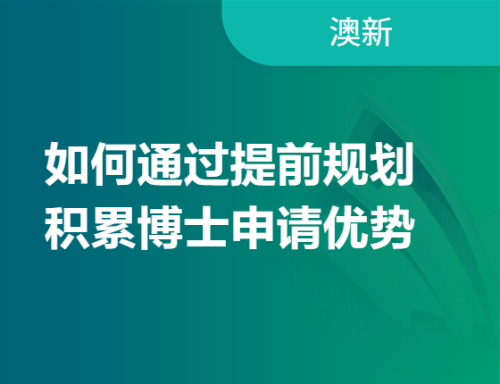 如何通过提前规划积累博士申请优势