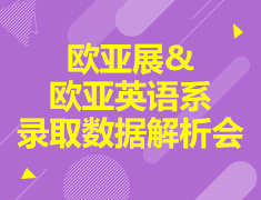 欧亚展&欧亚英语系录取数据解析会
