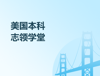美国本科志领学堂