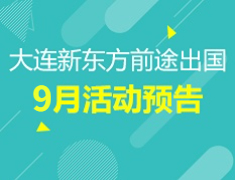 9月 | 大连前途9月留学活动