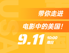 带你走进电影中的美国！