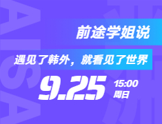 前途学姐说| 遇见了韩外，就看见了世界