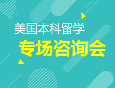 美国本科留学-专场咨询会