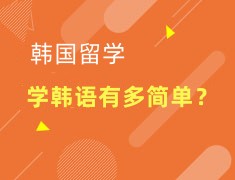 韩语|学韩语有多简单？