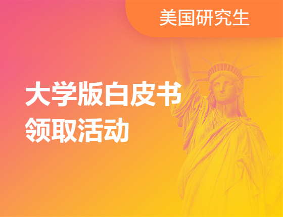 大学版白皮书领取活动