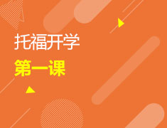 托福开学第一课