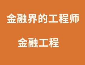 美研说：金融工程-金融街的工程师
