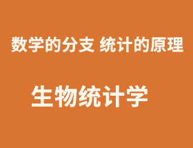 美研说：生物统计学-数学的分支，统计的原理
