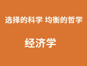 美研说：经济学-选择的科学，均衡的哲学