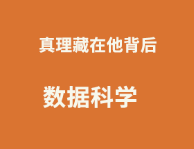 美研说：数据科学-真理藏在它背后