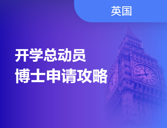 博士申请指南