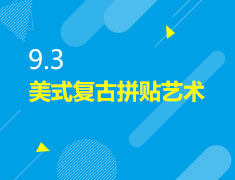 9.3|美式复古拼贴艺术
